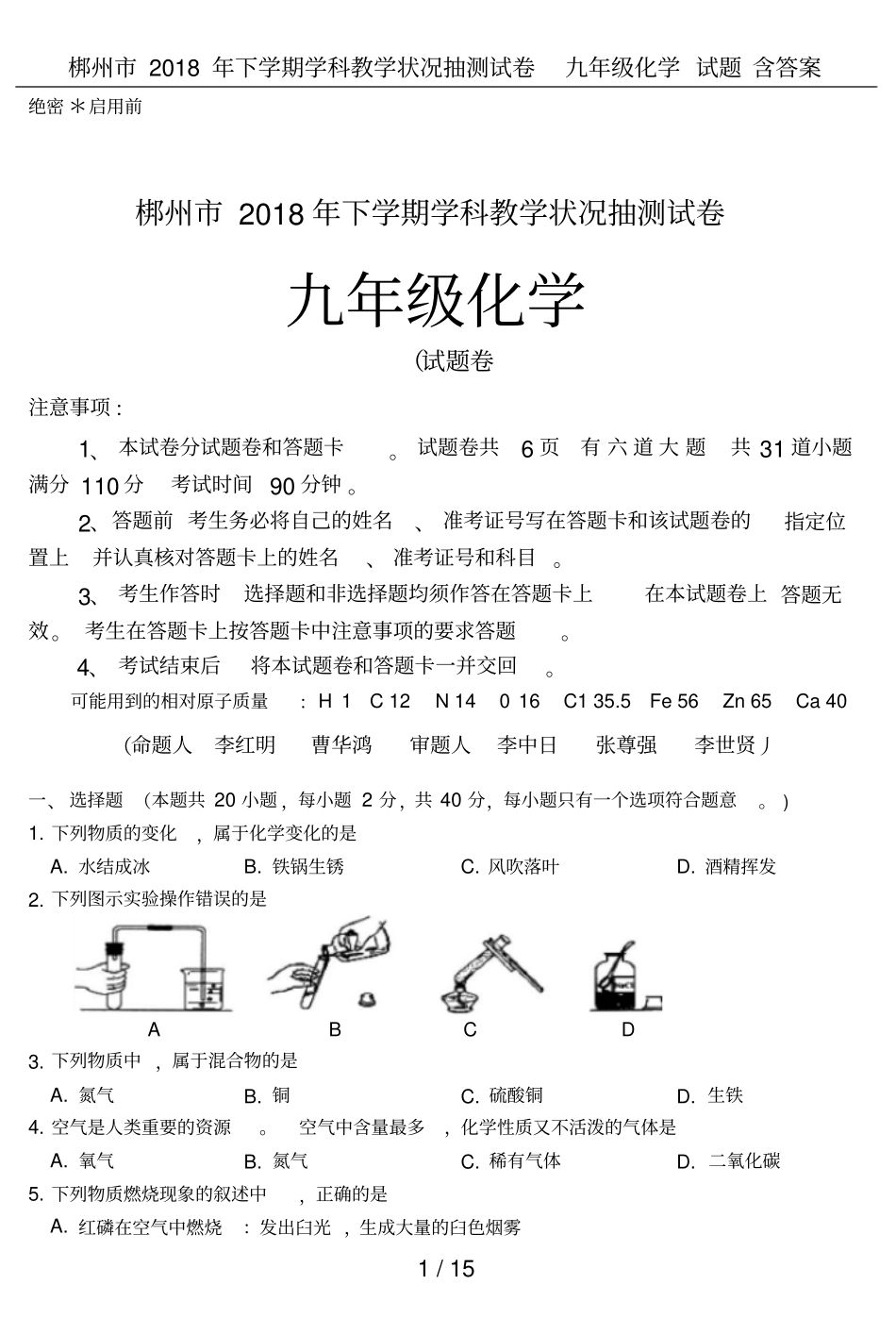 梆州2018年下学期学科教学状况抽测试卷九年级化学试题含答案_第1页