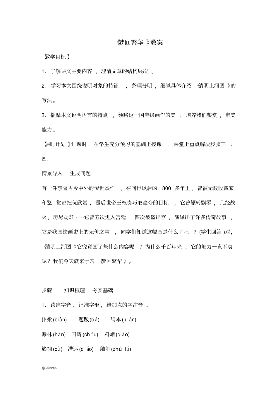 梦回繁华教学设计说明_第1页