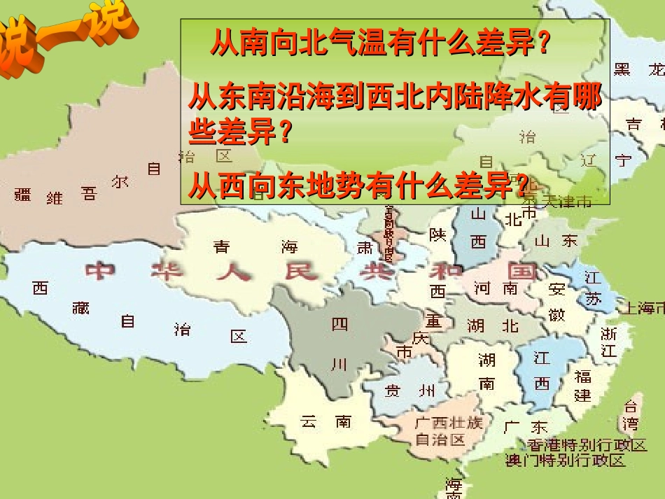 中国的地理差异_第1页