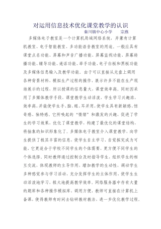 对运用信息技术优化课堂教学的认识