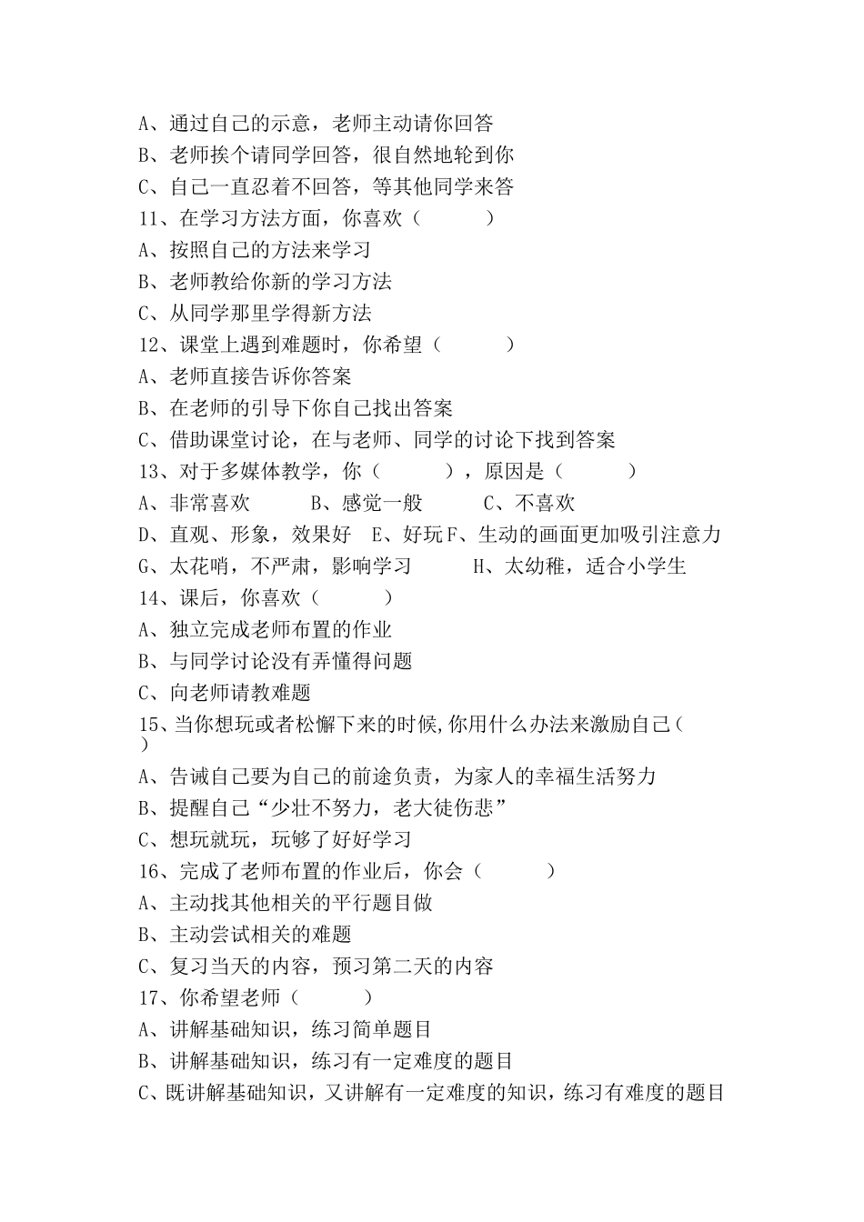 科学课堂教学问卷调查(学生)_第2页