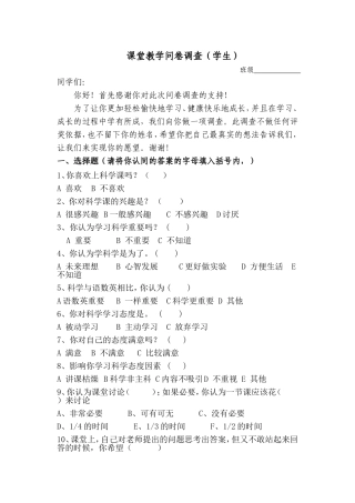 科学课堂教学问卷调查(学生)