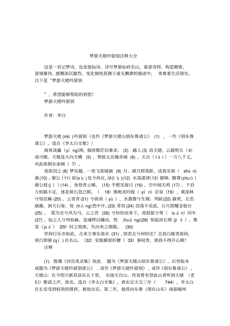 梦游天姥吟留别注释大全_第1页