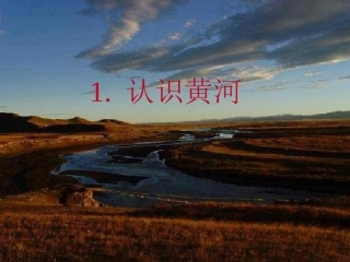 终极黄河颂班会课件1