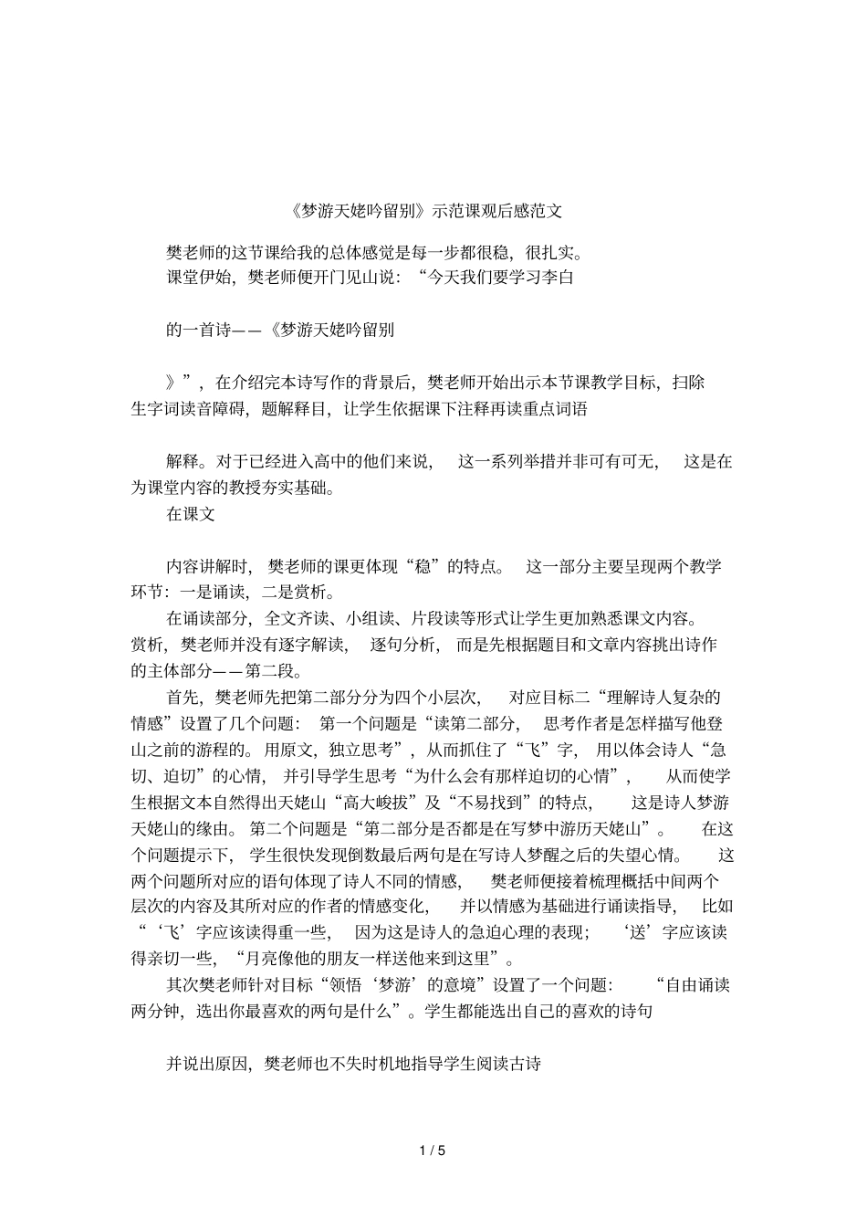 梦游天姥吟留别示范课观后感范文_第1页