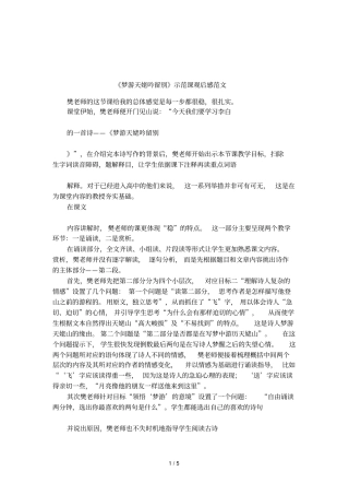 梦游天姥吟留别示范课观后感范文