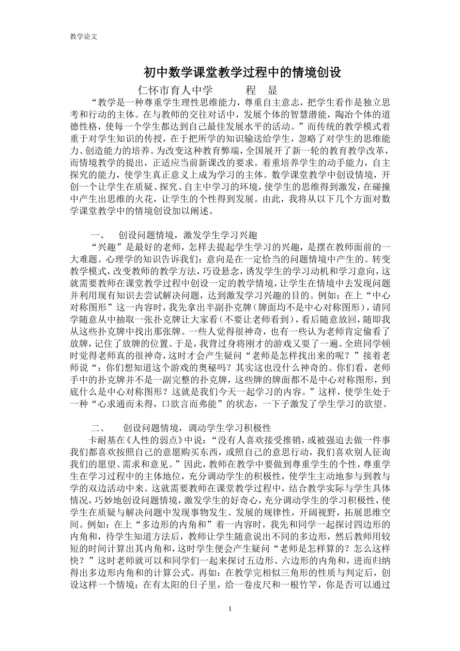 初中数学课堂教学过程中的情景创设_第1页