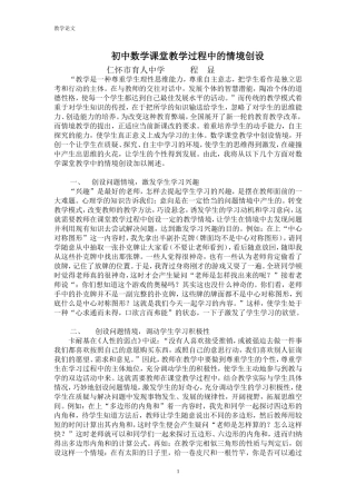 初中数学课堂教学过程中的情景创设