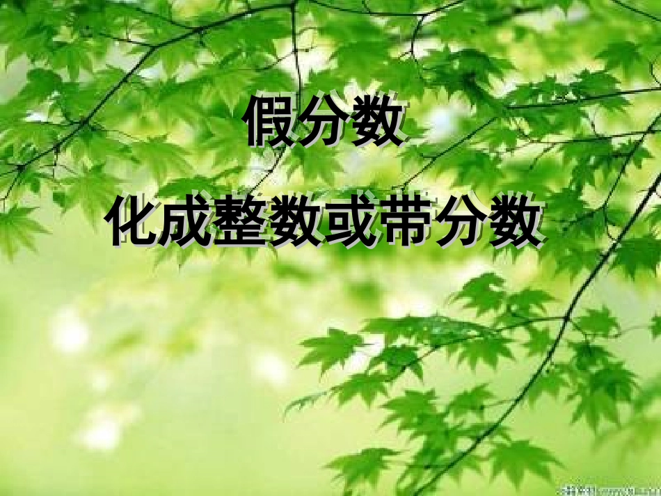 把假分数化成整数或带分数_第1页