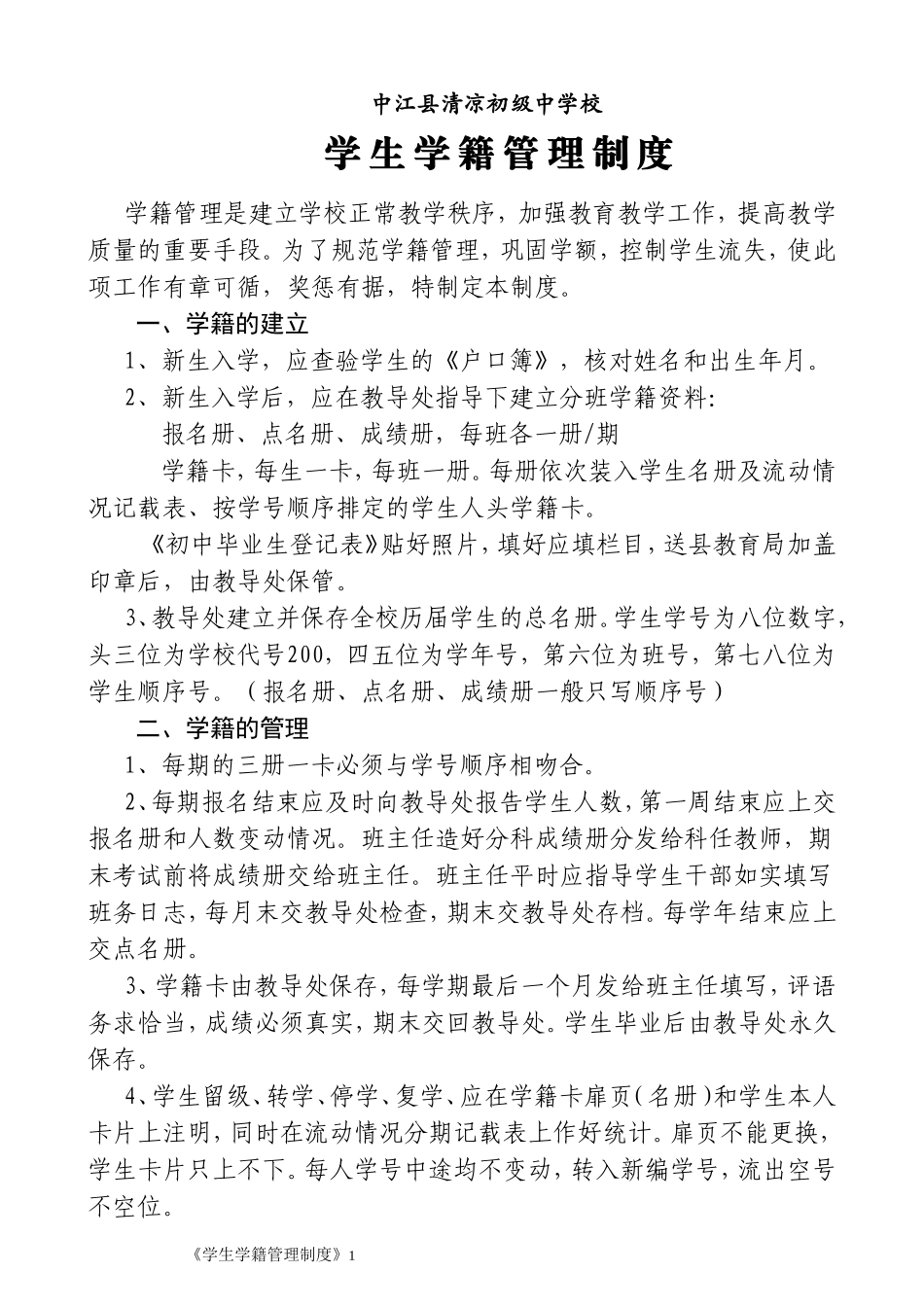 学籍管理制度_第1页