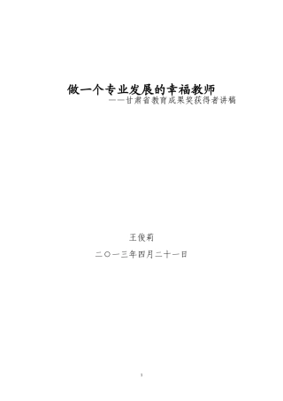 做一个专业发展的幸福教2013420