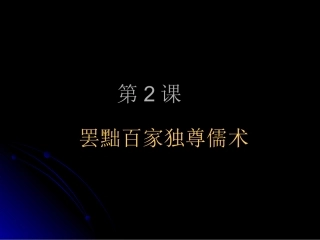 罢黜百家_独尊儒术