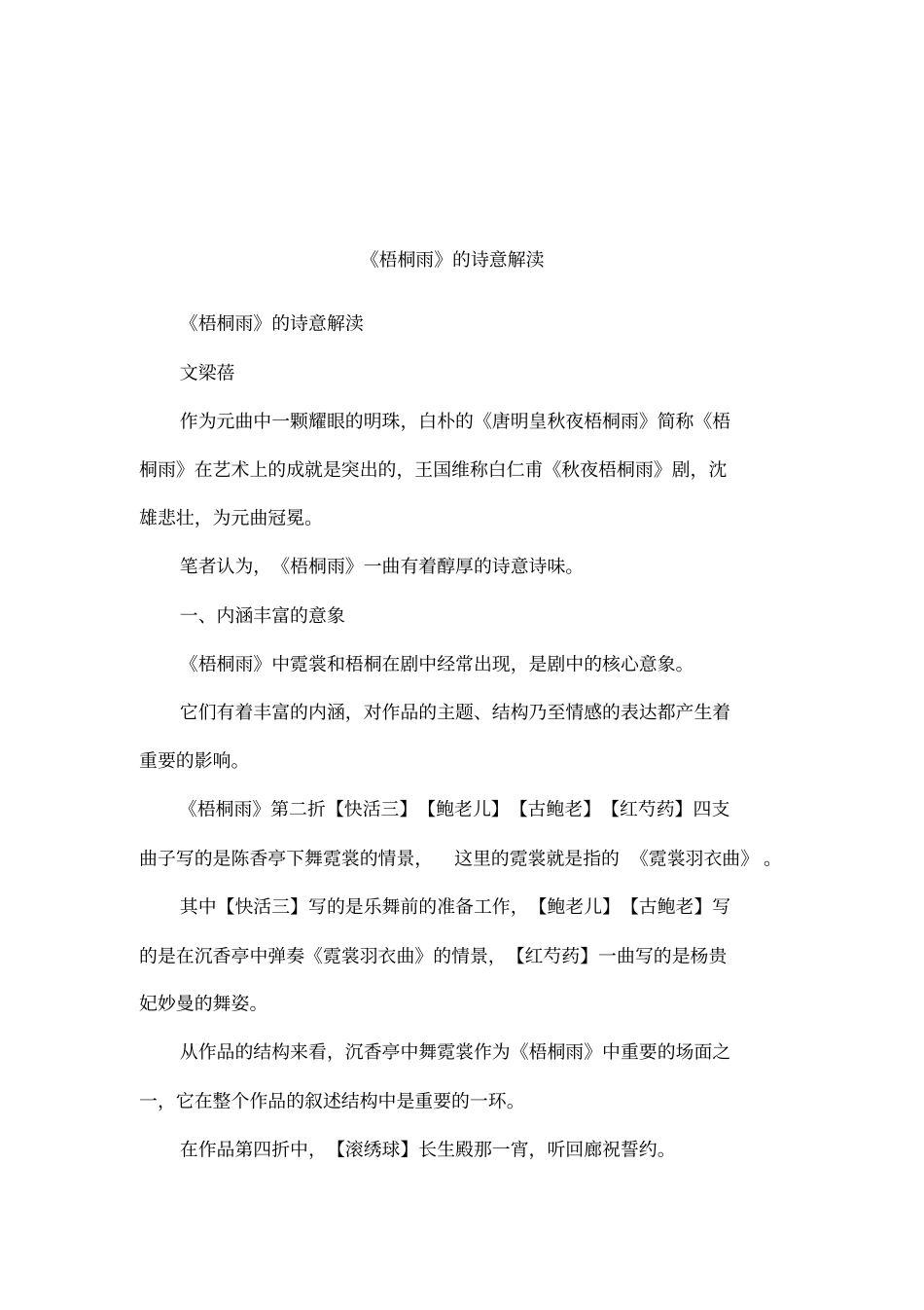 梧桐雨的诗意解渎_第1页
