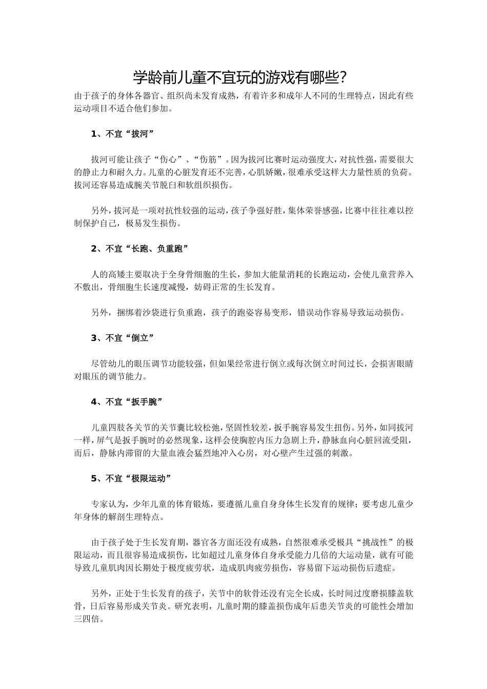 学龄前儿童不宜玩的游戏有哪些_第1页
