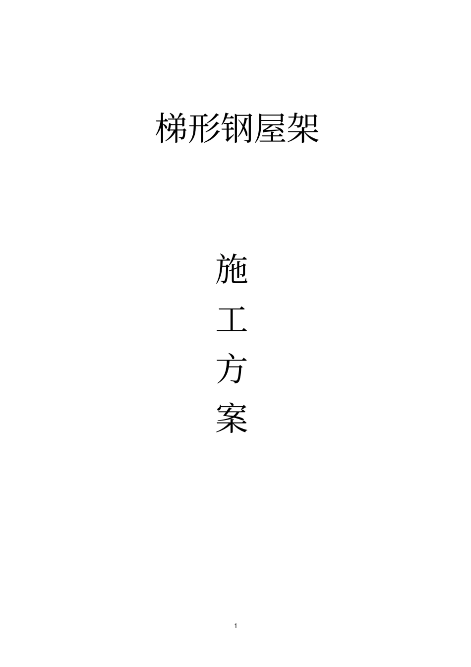 梯形钢屋架施工方案_第1页