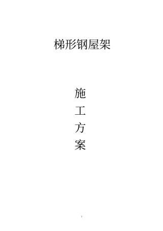 梯形钢屋架施工方案
