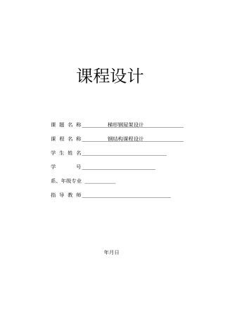 梯形钢屋架设计