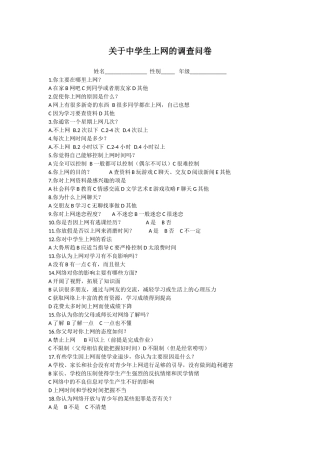 关于中学生上网问题的调查问卷