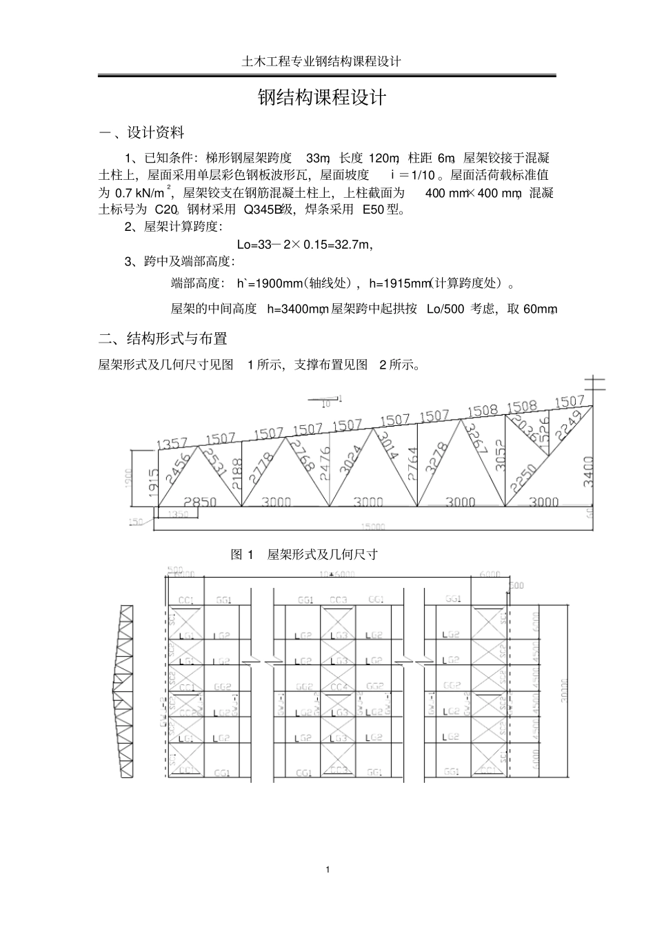 梯形钢屋架钢33米课程设计计算书教材_第1页