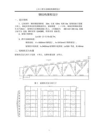 梯形钢屋架钢33米课程设计计算书教材