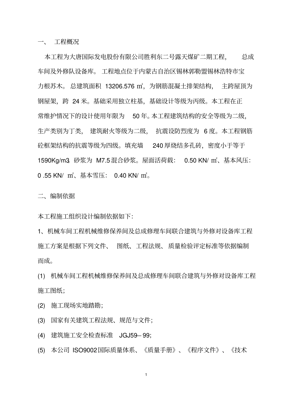 梯形屋架制作、安装施工方案教材_第1页