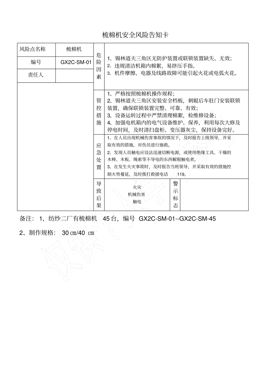 梳棉机安全风险告知卡_第1页