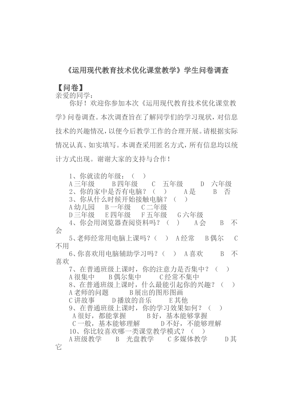《运用现代教育技术优化课堂教学》学生问卷调查_第1页
