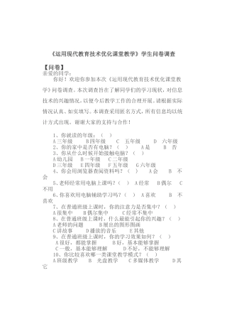 《运用现代教育技术优化课堂教学》学生问卷调查