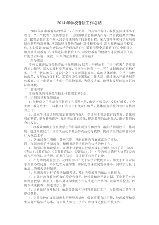 2014年学校普法工作总结
