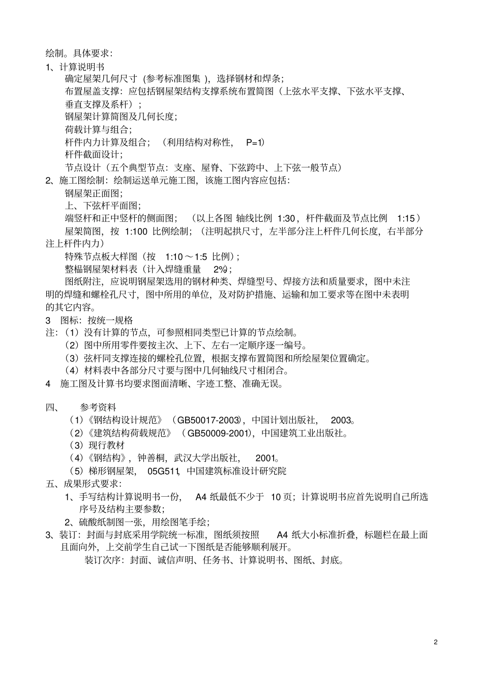 梯形钢屋架课程设计---简支梯形钢屋架设计_第3页