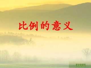 比例的意义 (3)