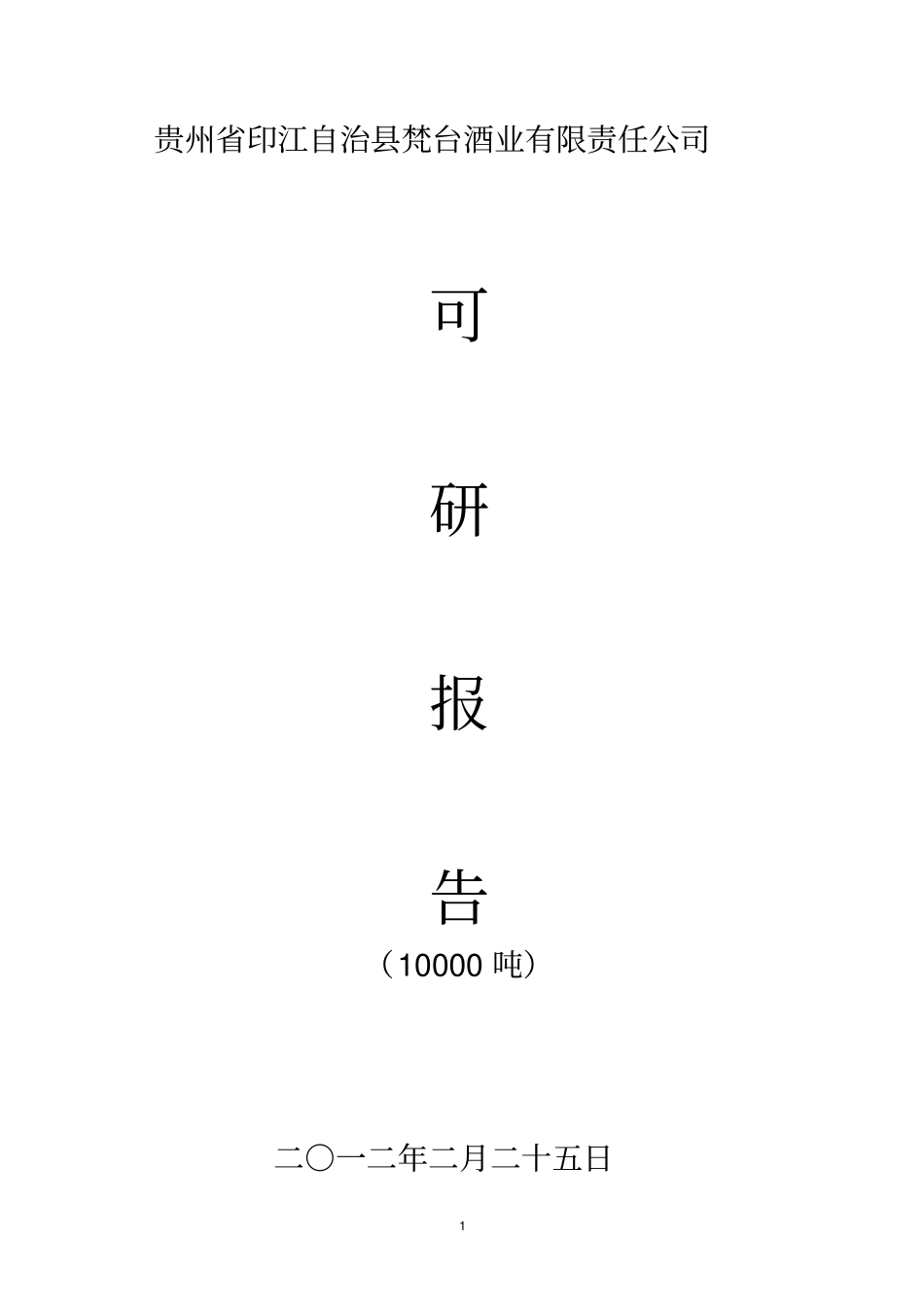 梵台酒业有限公司产10000吨白酒项目可研报告_第1页