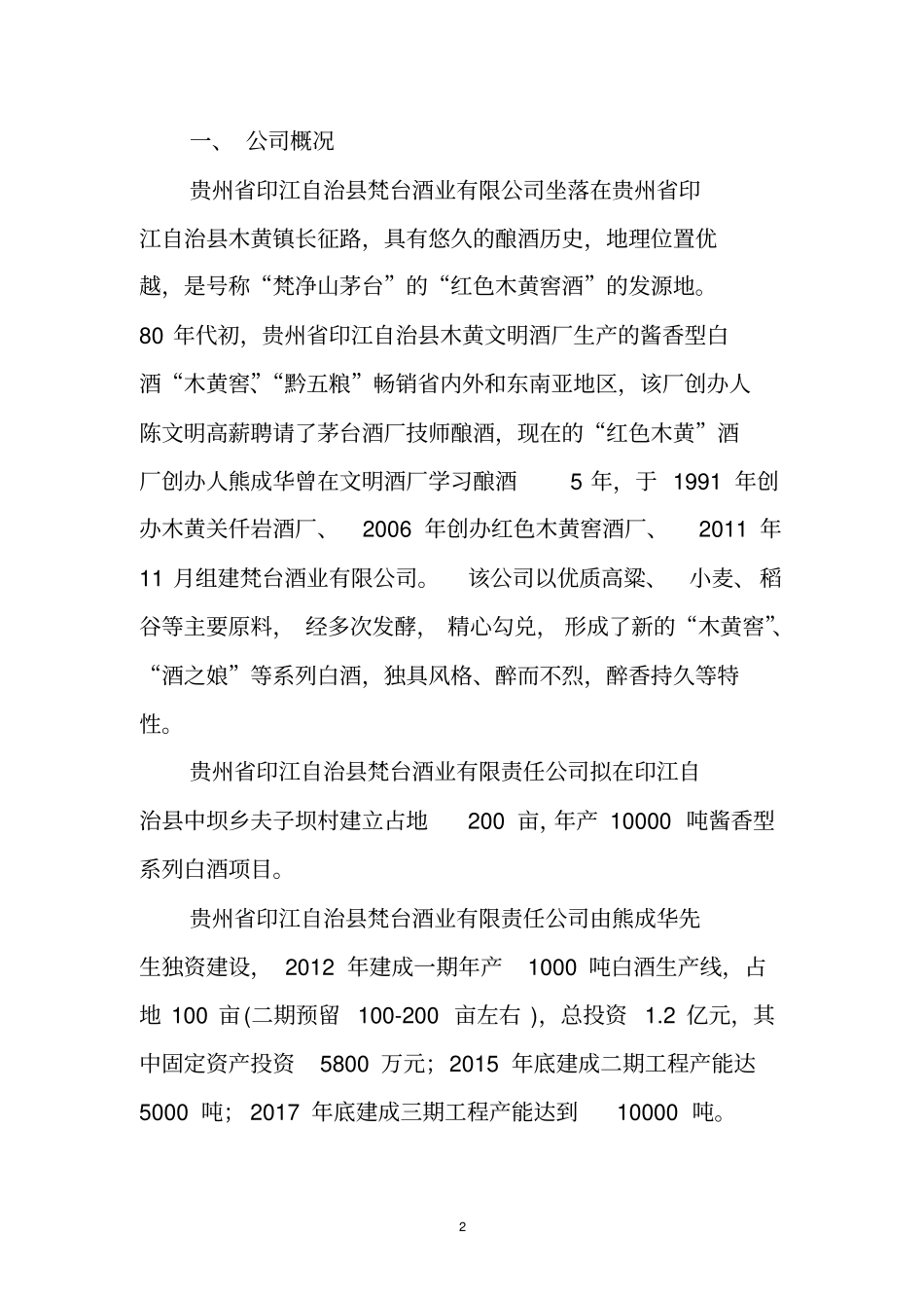梵台酒业有限公司产10000吨白酒项目可研报告_第2页