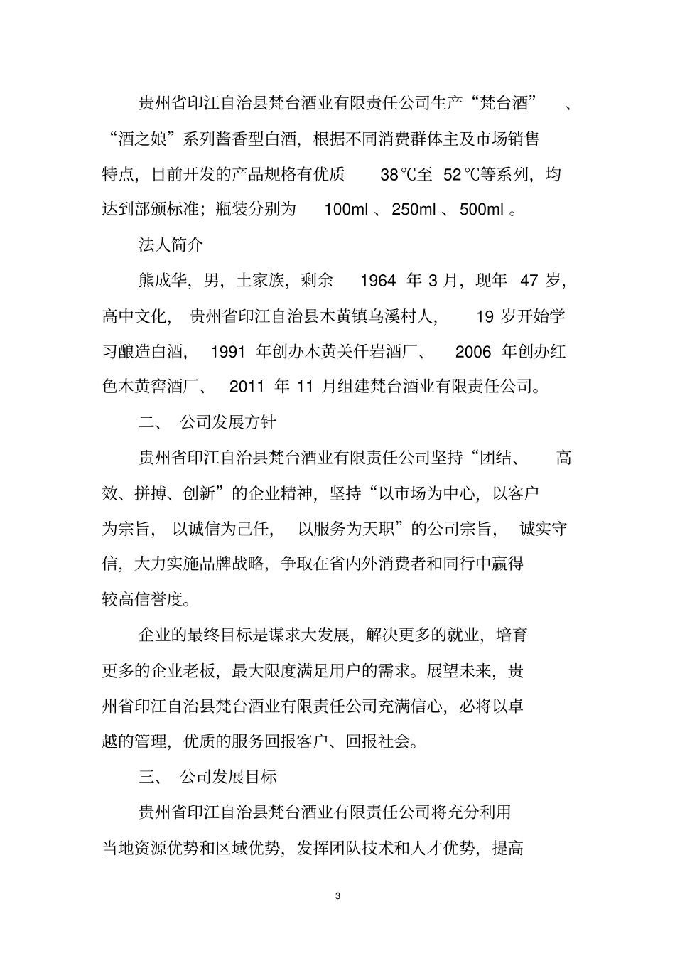 梵台酒业有限公司产10000吨白酒项目可研报告_第3页