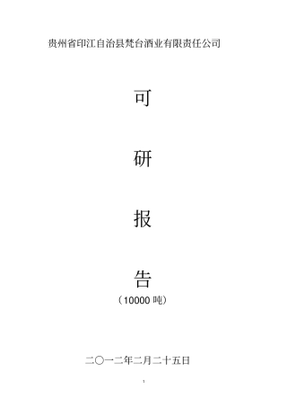 梵台酒业有限公司产10000吨白酒项目可研报告