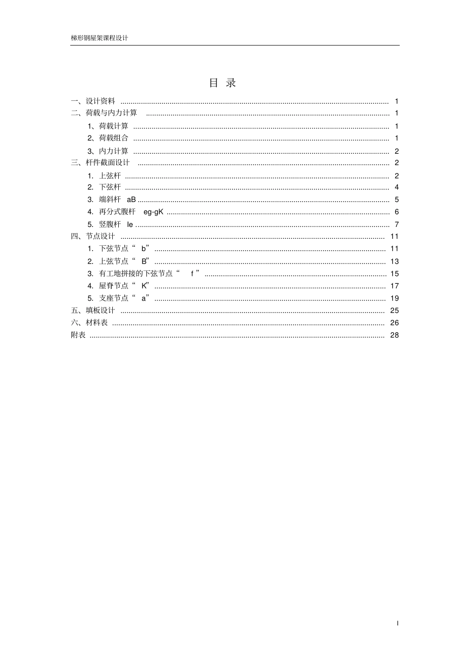 梯形钢屋架钢结构设计屋架设计教材_第1页