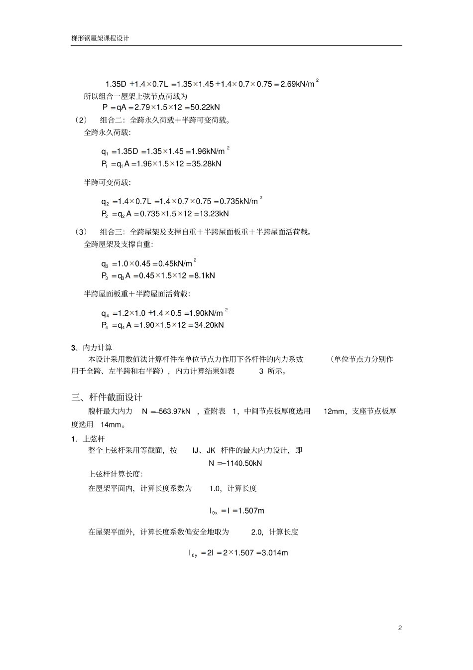 梯形钢屋架钢结构设计屋架设计教材_第3页
