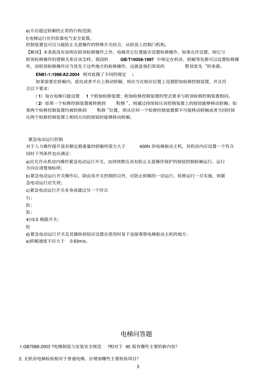 检修参考资料运行控制和紧急电动运行控制_第3页