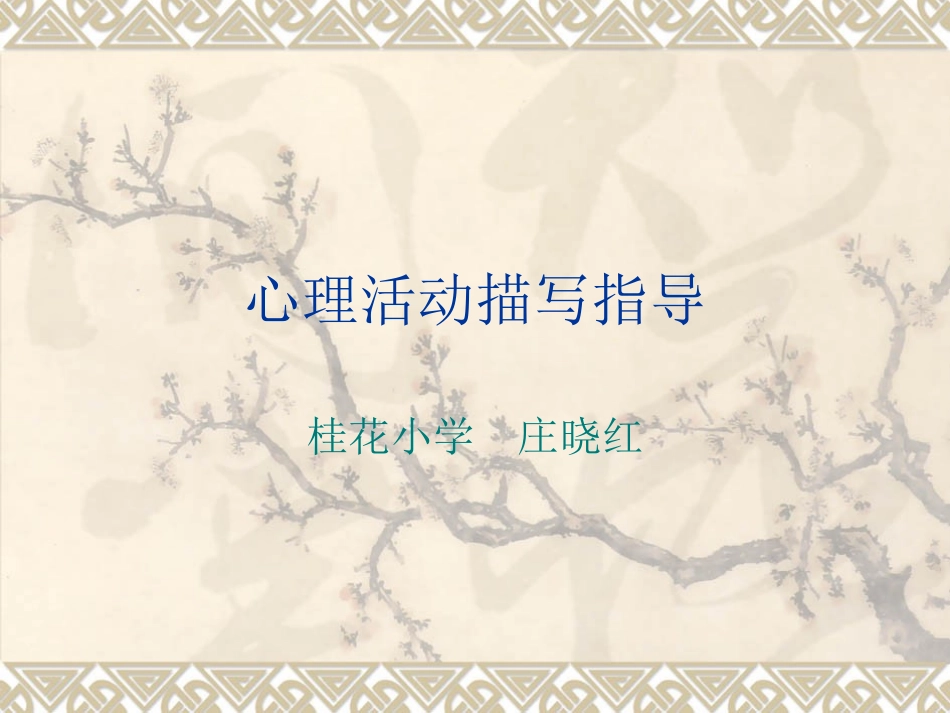 心理活动描写指导课_第1页