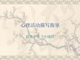 心理活动描写指导课