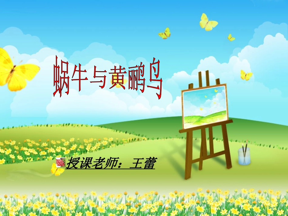 讲课教案_蜗牛与黄鹂鸟[1]_第1页