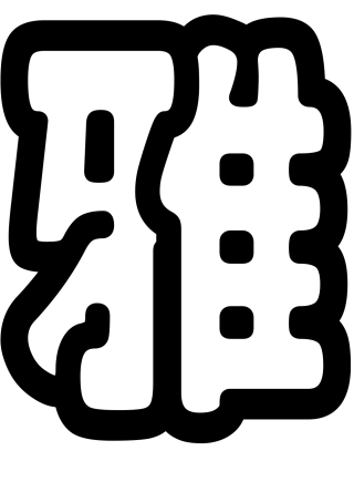 雅言雅行雅趣勤学善思和谐