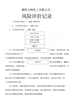 检修工作危害分析JHA风险评价