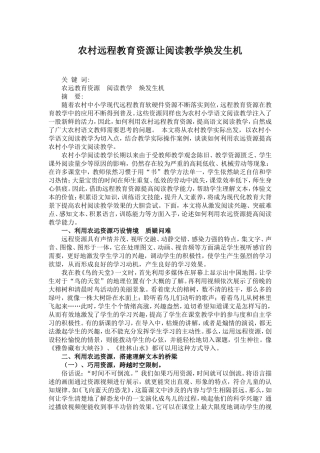 农村远程教育资源让阅读教学焕发生机