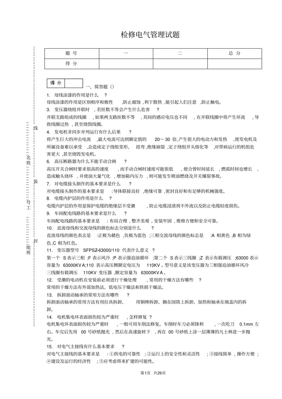 检修电气管理试题剖析_第1页