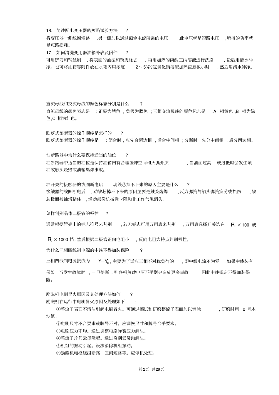 检修电气管理试题剖析_第2页