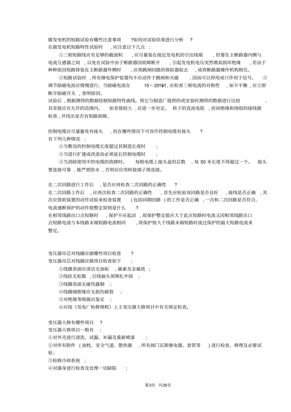 检修电气管理试题剖析_第3页