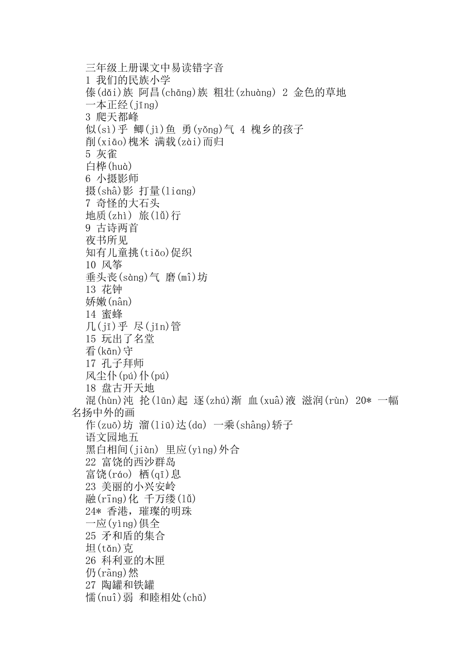 三年级上册课文中易读错字音_第1页