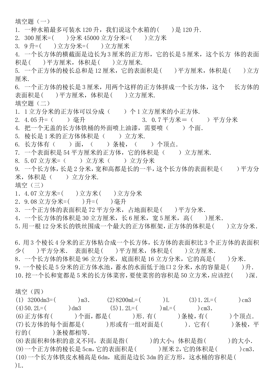 长方体正方体填空题_第1页