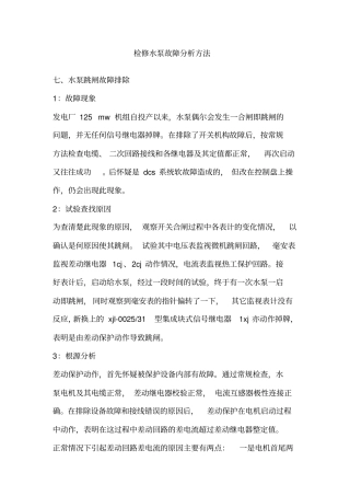 检修水泵故障分析方法